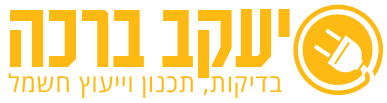 יעקב ברכה - בודק חשמל