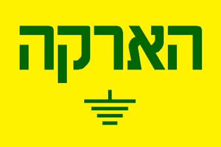 מערכת הארקה