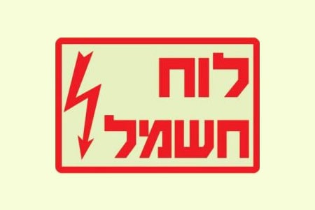 לוח חשמל ביתי ומשרדי
