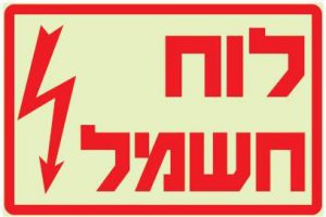 לוח חשמל משרדי